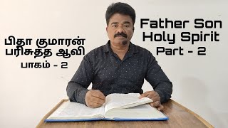 Father Son Holy Spirit  Part 2பிதா குமாரன் பரிசுத்த ஆவி Preacher GJebarajChurch Of Christ [upl. by Yleen]