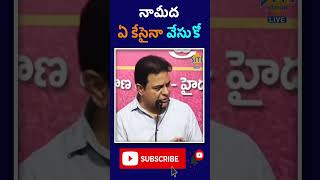 నామీద ఏ కేసైనా వేసుకో  KTR COMMENTS ON REVANTH REDDY  sitivisionlive [upl. by Ola]