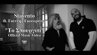 Stavento ft Γιάννης Γιοκαρίνης  Το Σπουργίτι  Οfficial Music Video [upl. by Lillith]