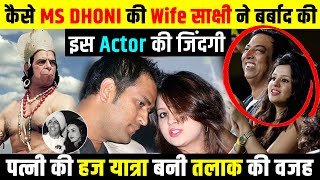 कैसे MS DHONI की Wife साक्षी ने बर्बाद की इस Actor की ज़िन्दगी [upl. by Con999]