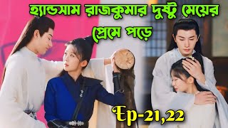 হ্যান্ডসাম রাজকুমার দুষ্টু মেয়ের প্রেমে পড়ে।Ep2122।। inextricable destiny drama bangla explain [upl. by Sibie676]