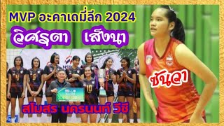 น้องซันวา วิศรุตา เส็งนา ผู้เล่น MVP อะคาเดมี่ลีก2024 สโมสรนคนนนท์ วีซี [upl. by Yetsirhc408]