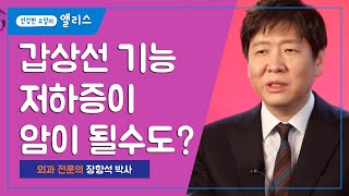 갑상선 암의 원인은 혹시 갑상선 기능 저하증 갑상선 기능 항진증이 암으로 발전할 수 있을까요 [upl. by Ettenav]