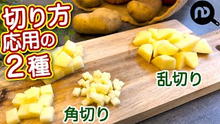 じゃがいもの乱切りと角切り。じゃがいもの切り方応用の２種 面取りの方法もご紹介します。 NDKitchen Basic [upl. by Dloreg]