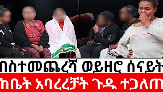 🔴በስተመጨረሻ ወይዘሮ ሰናይት ከቤት አባረረቻት መፍትሔ [upl. by Aiela]