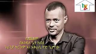 ሲጨልም የእንዳለ ጌታ ከበደ ወግ በጉራጊኛ Endale Geta Kebede [upl. by Eddie]