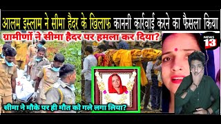 Seema Haider News ATS की पूछताछ के बाद Seema Haider पड़ी बीमार   NEWS 13  to day 2024 [upl. by Padget]