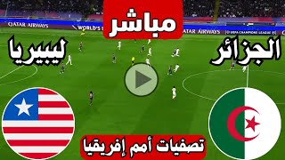 رد فعل  مباراة الجزائر وليبيريا اليوم تصفيات كأس الامم الافريقية  مباراة الجزائر ضد ليبيريا [upl. by Asher506]