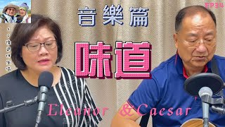 238 音樂篇 （EP34 ，味道，一首意境很美的歌曲，歌聲娓娓道來，讓人覺得思念也很美的。收錄於辛曉琪1994年12月29日發行的專輯《味道》中 [upl. by Fernand198]