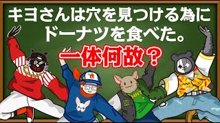 【4人】穴を見つける為に『ドーナツを食べた男』あなたは分かりますか？ [upl. by Lyrahs]