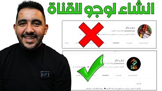 انشاء لوجو احترافي لقناتك على اليوتيوب لجميع المحتويات بأستخدام هذا التطبيق  المتوحد [upl. by Ennayhc]