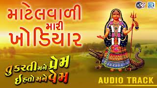 માટેલવાળી મારી ખોડિયાર  Khodiyar Maa Song  New Gujarati Song 2018  Mahesh Raj RDC Gujarati Music [upl. by Giorgi]