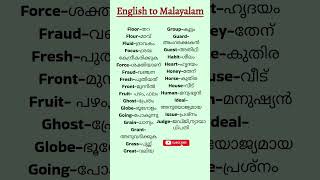 dailyuseenglishwords with malayalam vocabulary meaning spokenenglishlearnenglishspeakenglish [upl. by Llehsar485]