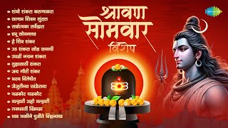 श्रावण सोमवार विशेष  Shambho Shankara Karunakara  Satyam Shivam Sundara  Marathi Bhaktigeete [upl. by Rains]