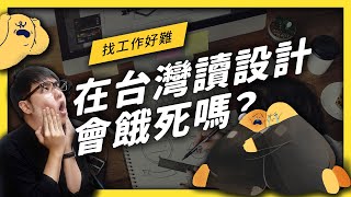 在台灣讀設計會餓死嗎？想靠設計活下去，可以怎麼做？｜志祺七七 [upl. by Aimak]