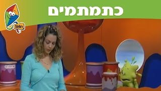 כתמתמים לסוכות שרשרת פעמונים  ערוץ הופ [upl. by Akihc]