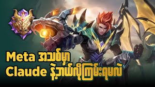 Meta အသစ်မှာ ကြမ်းနေတဲ့ ကိုClaude ကိုဘယ်ကိုင်ရမလဲoneshot7gaming [upl. by Jdavie]