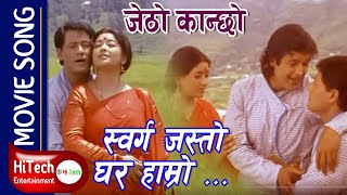 Sworga Jasto Ghar Haamro  Movie Song  Jetho Kanchha  RAJESH HAMAL  SHIVA SHRESTHA  JAL SHAH [upl. by Ahsirtak]