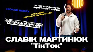 ТікТок  НАЙКРАЩЕ  Славік Мартинюк  Стендап [upl. by Mayor]