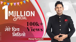 1 Million Special  Manoj Muntashir Live Latest  Hindi Poetry [upl. by Weigle]