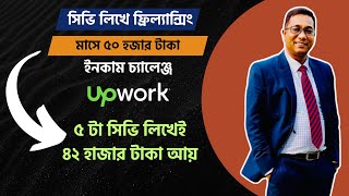 ১ মাসে ৫০ হাজার টাকা ইনকাম চ্যালেঞ্জ আপনি কি পারবেন । সিভি লিখে ফ্রিল্যান্সিং । Make Money Online [upl. by Elleyoj]