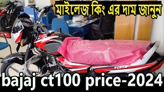 মাইলেজ কিংয়ের দাম । bajaj ct100  bajaj ct 100 price in bd  bajaj ct100 price in bangladesh 2024 [upl. by Hsilgne]