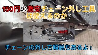 150円の自転車チェーンリンク外し工具は使えるのか？！チェーンリンク外し方も解説！ [upl. by Jennette]