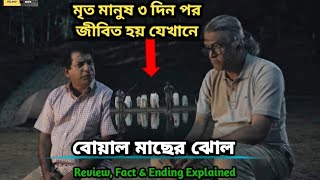 বোয়াল মাছের ঝোল  মোশাররফ করিম  Review Fact amp Ending Explained  Filmy Bitz [upl. by Beach511]