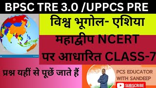 Bpsc Tre 30 Geography। Ncert Geography। Uppcs Pre Geography 2024। एशिया Class7 [upl. by Onitsuj374]