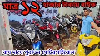 মাত্র ১২ হাজার টাকায় পুরাতন মোটরসাইকেল ৪০ হাজারে Tvs ভূইয়া মটরস  used bike price in Bangladesh 2024 [upl. by Demmer]