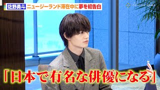 佐野勇斗、ニュージーランド留学中にホストファミリーに“初告白”「初めて他人に打ち明けた」 ニュージーランド首相『旅パ抜群ランド、ニュージーランド』キャンペーンアンバサダー会食 [upl. by Gaal]