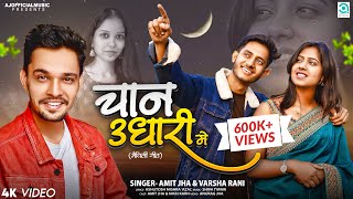 चान उधारी में  Chan Udhari Me  Amit Jha Varsha Rani  Maithili Song  Full Song  Nikki Amit [upl. by Badger]