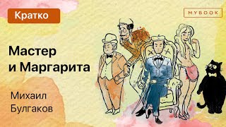 Краткое содержание  Мастер и Маргарита [upl. by Diann]