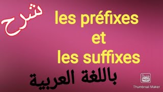 les préfixes et les suffixes en français شرح مبسط باللغة العربية [upl. by Valentine]