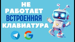 Не работает inline клавиатура Google script и Telegram бот [upl. by Wynnie]