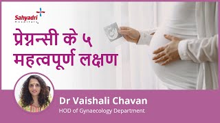 प्रेग्नन्सी के ५ महत्वपूर्ण लक्षण  5 Early Pregnancy Symptoms Hindi  Dr Vaishali Chavan Sahyadri [upl. by Opaline]