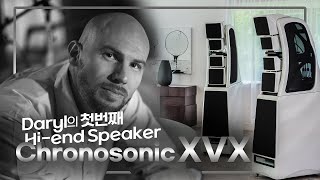 Daryl의 첫 하이엔드 오디오 Chronosonic XVX [upl. by Itirp]