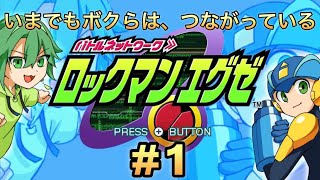 【ロックマンエグゼ】名作を遊んでいく！いまでもボクらは、つながっている！ shorts ゲーム実況 [upl. by Hoyt409]