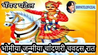 Secrets of Bhomiya Janmiya Chandari Raat  Rajsthani Song [upl. by Till]