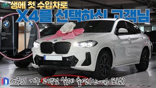 생에 첫 수입차로 BMW X4 20i 화이트모카시트를 선택하신 고객님 실제 출연 및 인터뷰 [upl. by Launcelot]