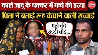 Hathras News  काले जादू के चक्कर में बच्चे की हत्या पिता ने बताई रूह कंपाने वाली सच्चाई [upl. by Adnak959]