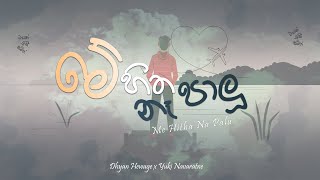 Dhyan Hewage  Me Hitha Na Palu මේ හිත නෑ පාළු  Yuki Navaratne  Samith Gomes [upl. by Eellac]