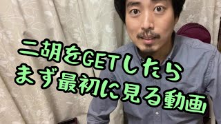 二胡を初めて開けてから、音が出るようにするまで [upl. by Zetra]