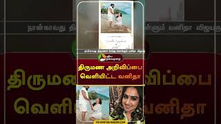 Vanitha Vijayakumar announces about her wedding  shorts  vanithavijayakumar  marriage [upl. by Aicak]