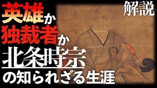 ［英雄か独裁者か］北条時宗の知られざる生涯【人物解説】 [upl. by Aenitsirhc236]