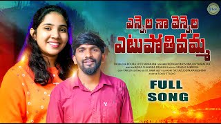 YENNELA O VENNELAFULL SONGNEW TELUGU FOLK SONG 2024LATEST NEW FOLK SONGKRISHNA DIVYA MALIKA [upl. by Klingel]