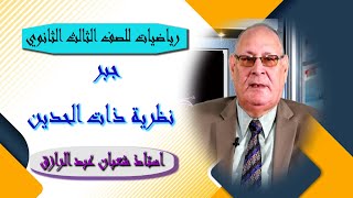 رياضيات للصف الثالث الثانوي 06 جبر  تابع نظرية ذات الحدين [upl. by Efron]