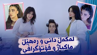 Beauty Show  Alqay 33  Part 1 شوێن و شێوازی کارکردنی دانی و ڕەهێل [upl. by Jarin]