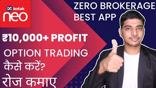 ✅Best App for Option Trading  Kotak NEO me Option Trading kaise kare  Best Broker for Stock Market [upl. by Deckert]