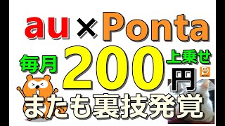 【au 新情報】au Pontaポイントプログラムで毎月200円定期収入上乗せ可能！その他お得案件多数紹介 [upl. by Sheedy]